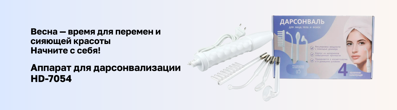 Весна — время для перемен и сияющей красоты с аппаратом дарсонвализации