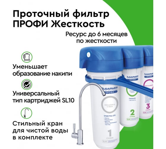 Водоочиститель Барьер Профи Жесткость