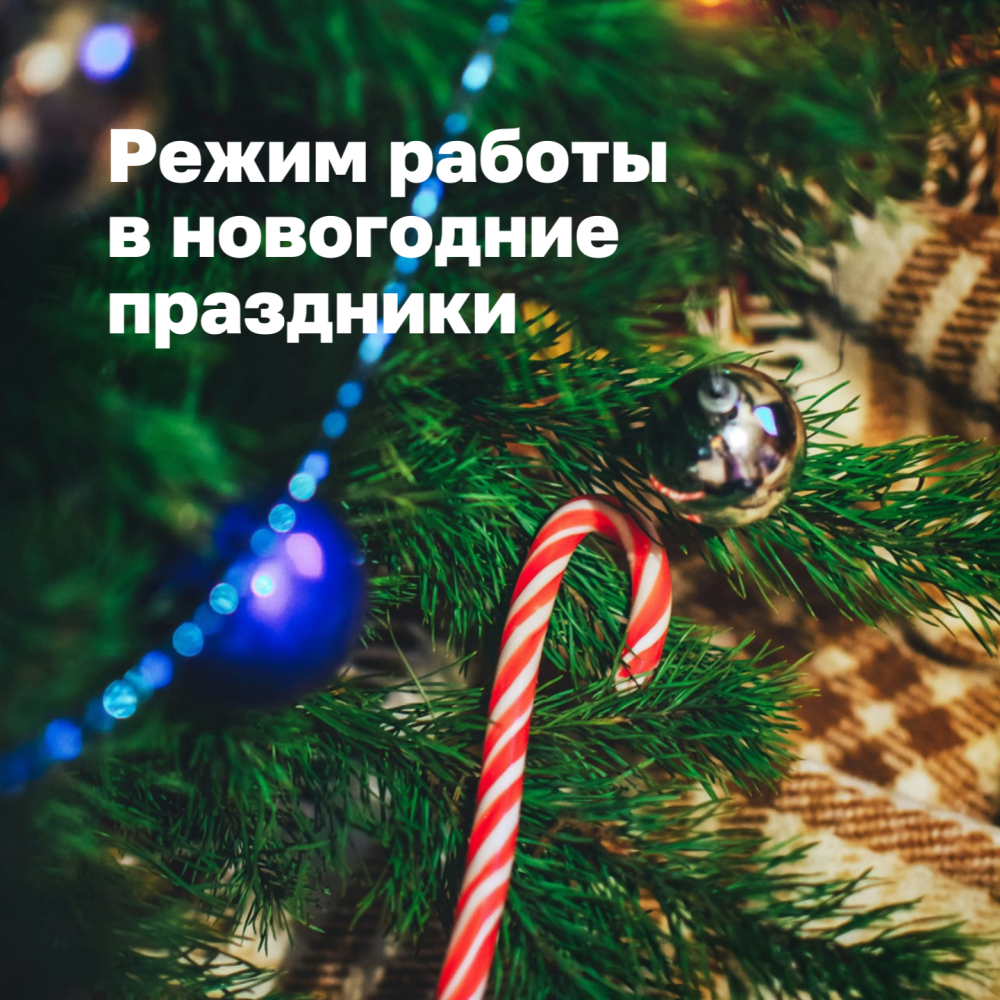 Режим работы в новогодние праздники 2026