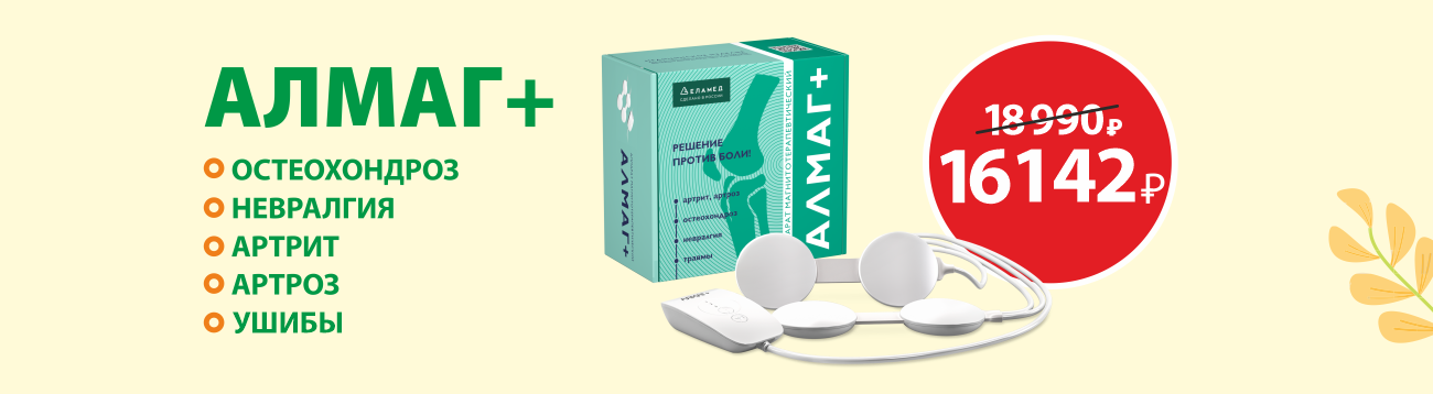 Аппарат Алмаг+ со скидкой 15% в Дни Здоровья