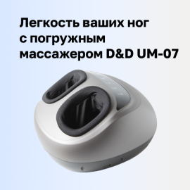 Массажер для ног D&D UM-07 по сниженной цене