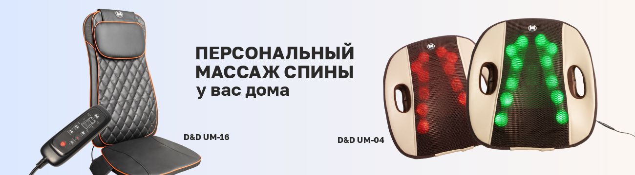 Массажеры D&D — лучшее решение для вашей спины