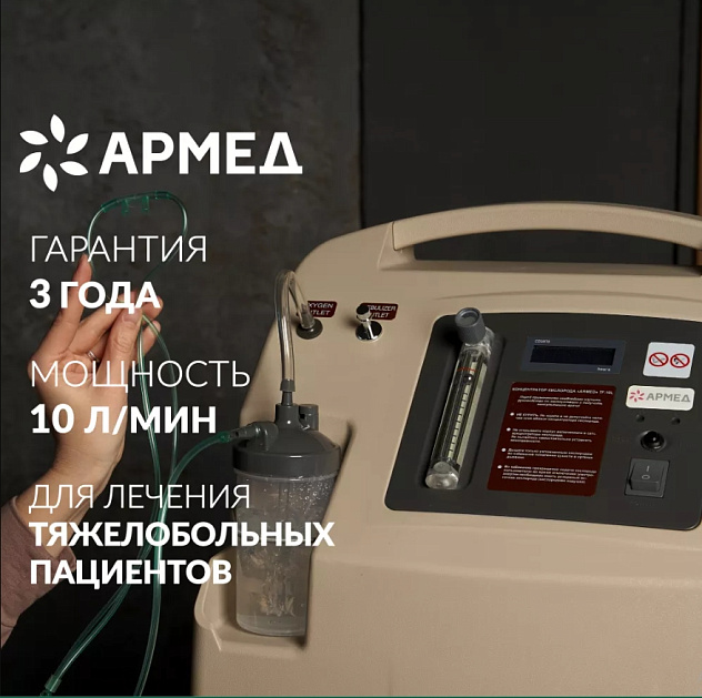 Концентратор кислорода Armed 7F-10L (10 литров в минуту)