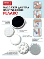 Массажер для тела "РЕЛАКС" Bradex
