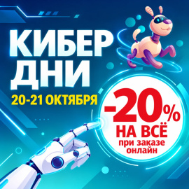 -20% КИБЕР ДНИ в ДомДоктор 20 и 21 октября 2026